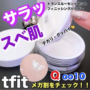 TFIT トランスルーセントセットフィニッシングパウダーのクチコミ「Qoo10メガ割でゲットせよ🏹これからの季節に活躍

韓国コスメ人気のブランドTFITのサラサ.....」（1枚目）