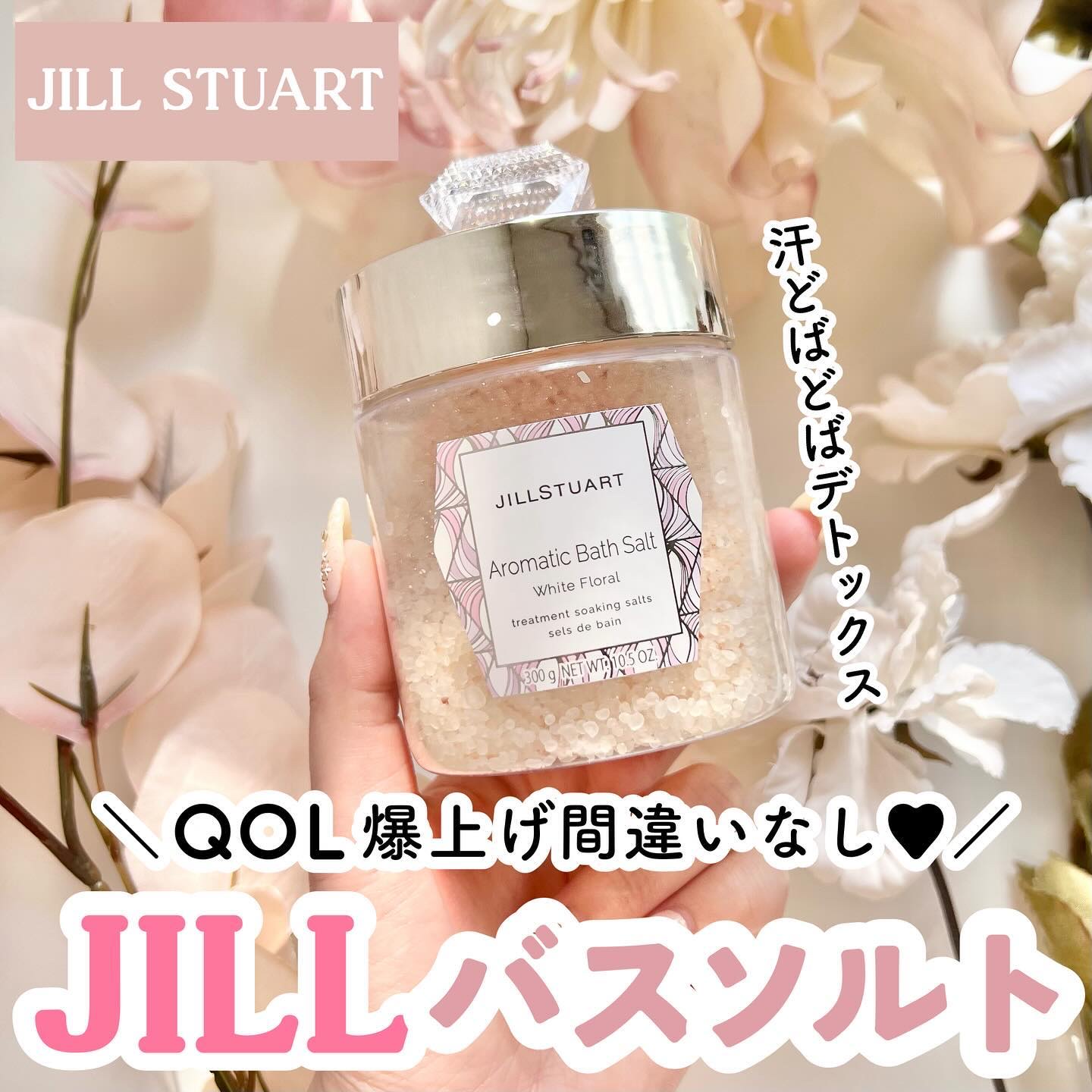アロマティックバスソルト ホワイトフローラル/JILL STUART/無機塩系入浴剤を使ったクチコミ（1枚目）
