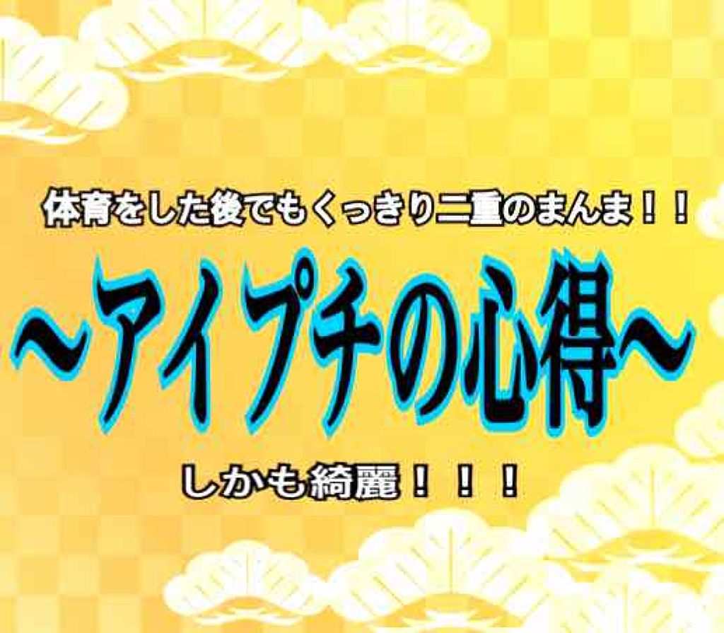 アイトーク/アイトーク/二重まぶた用アイテムを使ったクチコミ(1枚目)