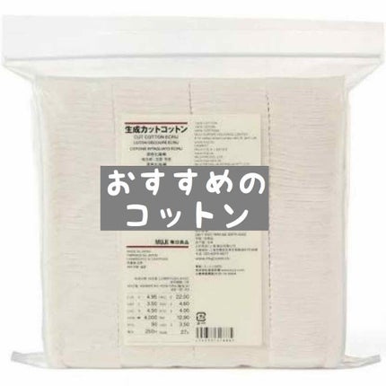 生成カットコットン/無印良品/コットンを使ったクチコミ(1枚目)