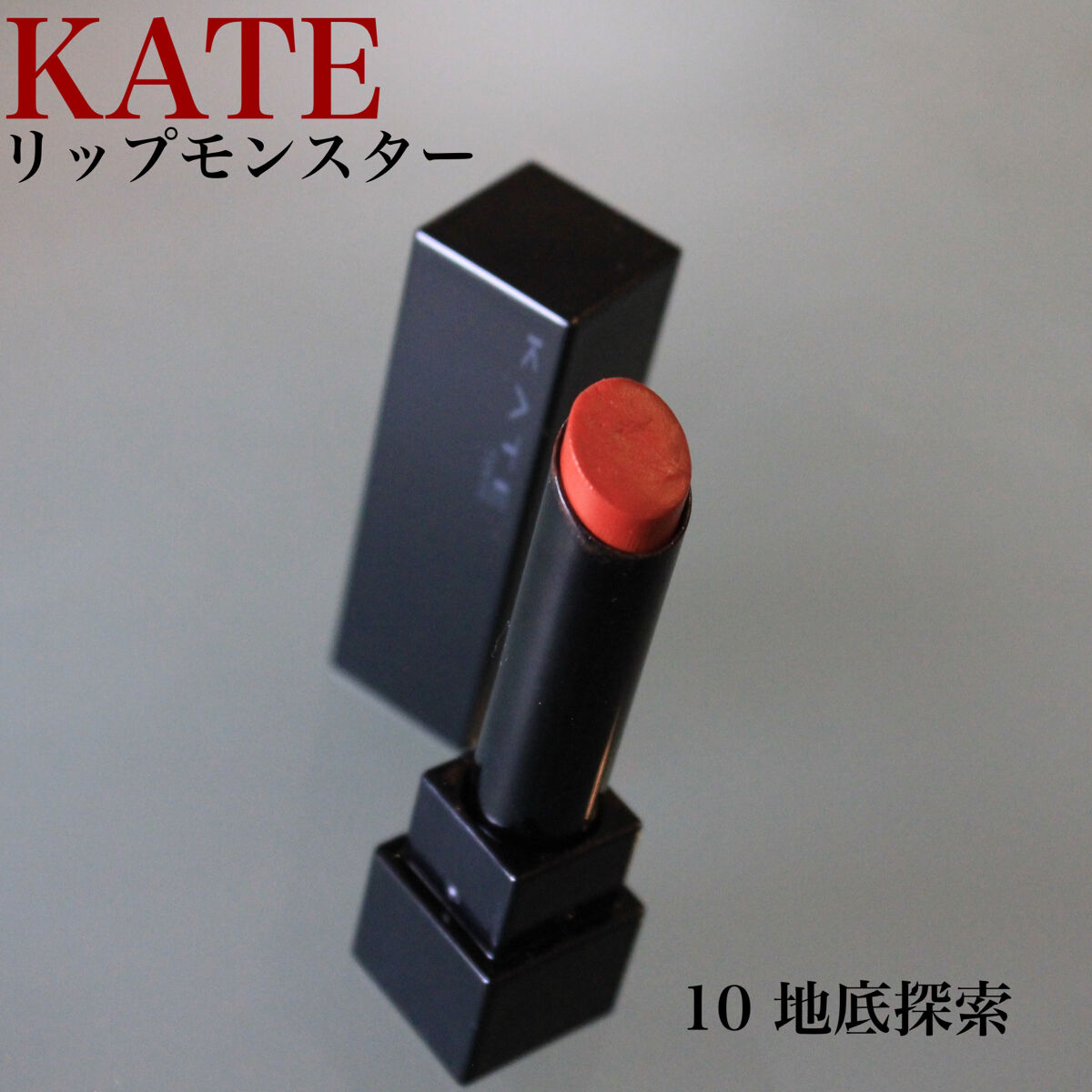 ケイト リップモンスター/KATE/口紅を使ったクチコミ（2枚目）