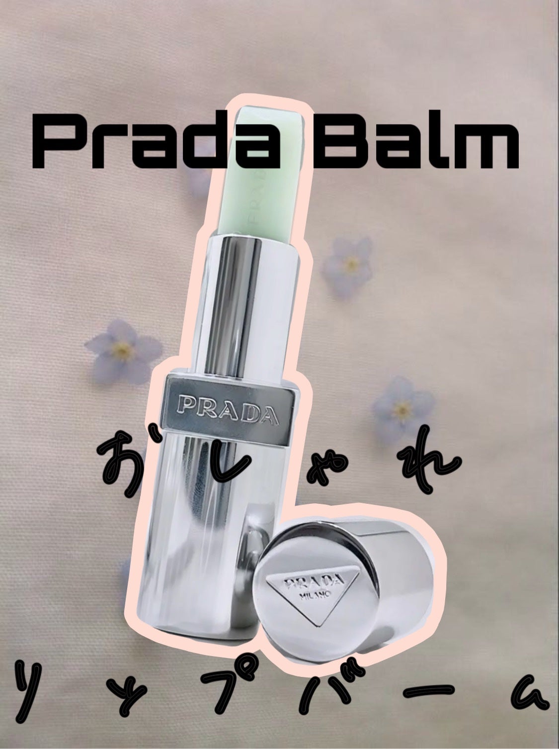 リップ バーム オプティマイジング ケア/PRADA BEAUTY/リップバームを使ったクチコミ(1枚目)