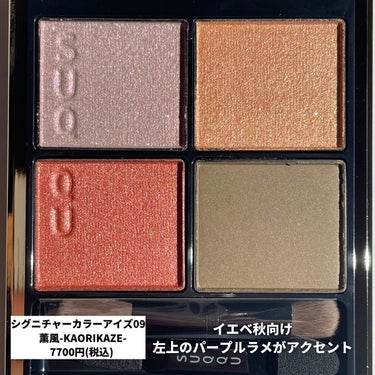 oto｜自己肯定感を高めるメイクレシピ on LIPS 「SUQQUの新色3色レビュー🎉・シグニチャーカラーアイズ09薫..」（2枚目）