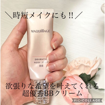 ドラマティック ヌードジェリーBB/マキアージュ/BBクリームを使ったクチコミ(1枚目)