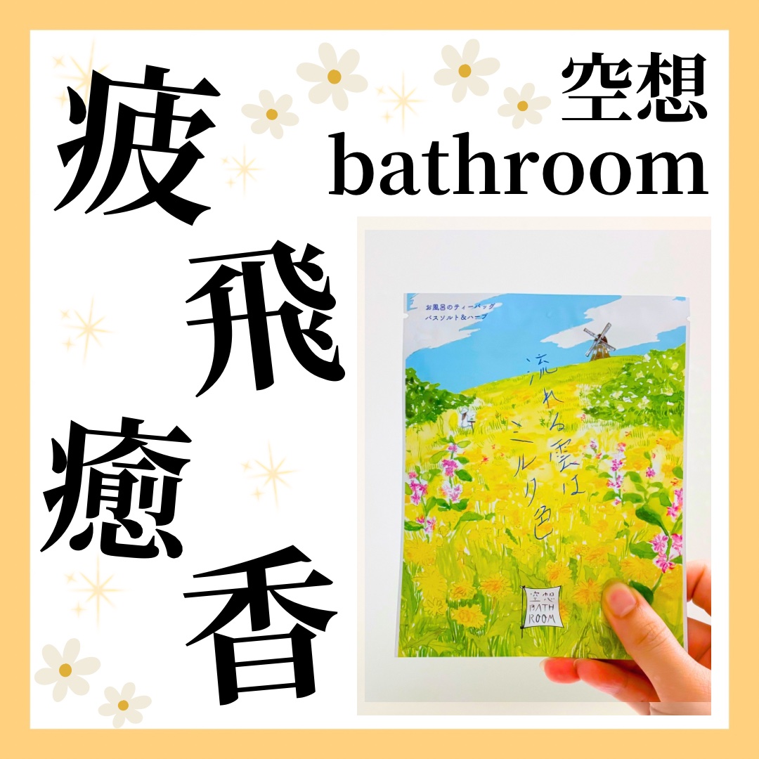 空想バスルーム 恋する果実と三日月と/charley/無機塩系入浴剤を使ったクチコミ（1枚目）