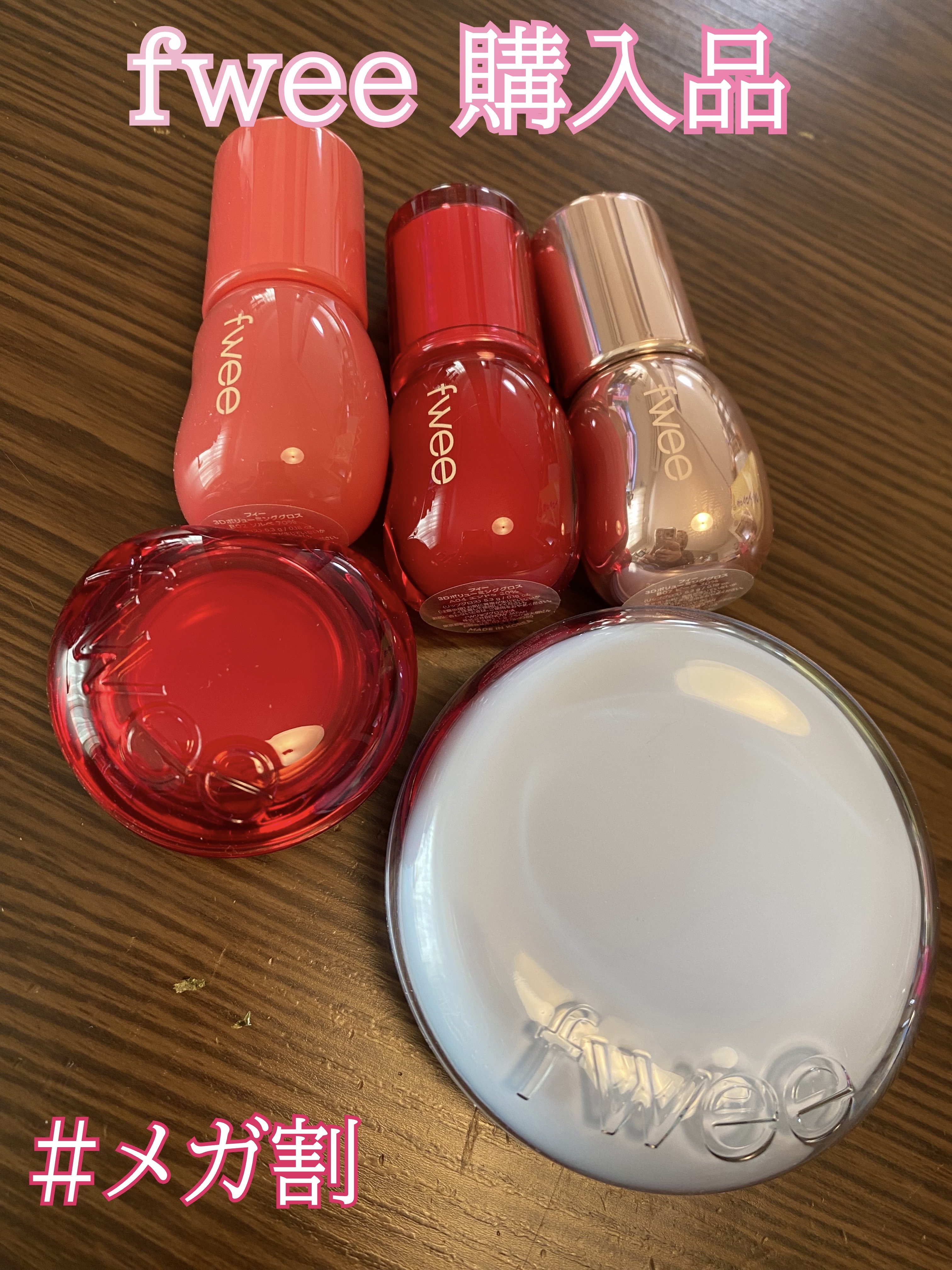 フィー 3Dボリューミンググロス/fwee/リップグロスを使ったクチコミ（1枚目）