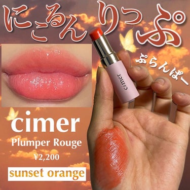 プランパールージュ サンセットオレンジ/cimer/口紅を使ったクチコミ（1枚目）