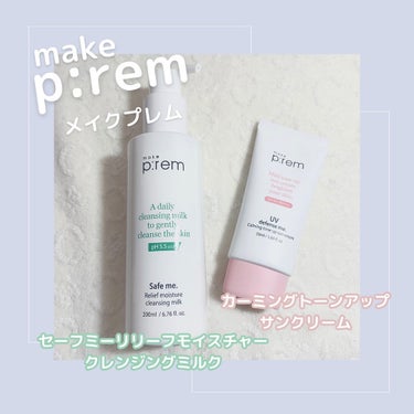 セーフミー リリーフモイスチャー クレンジングミルク /make prem/ミルククレンジングを使ったクチコミ（1枚目）