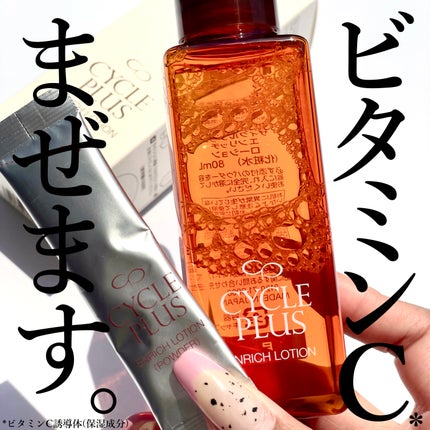 エンリッチ ローション/サイクルプラス/化粧水を使ったクチコミ(1枚目)