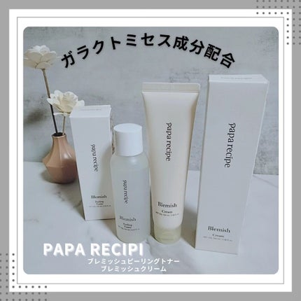 ブレミッシュクリーム/PAPA RECIPE/フェイスクリームを使ったクチコミ(1枚目)
