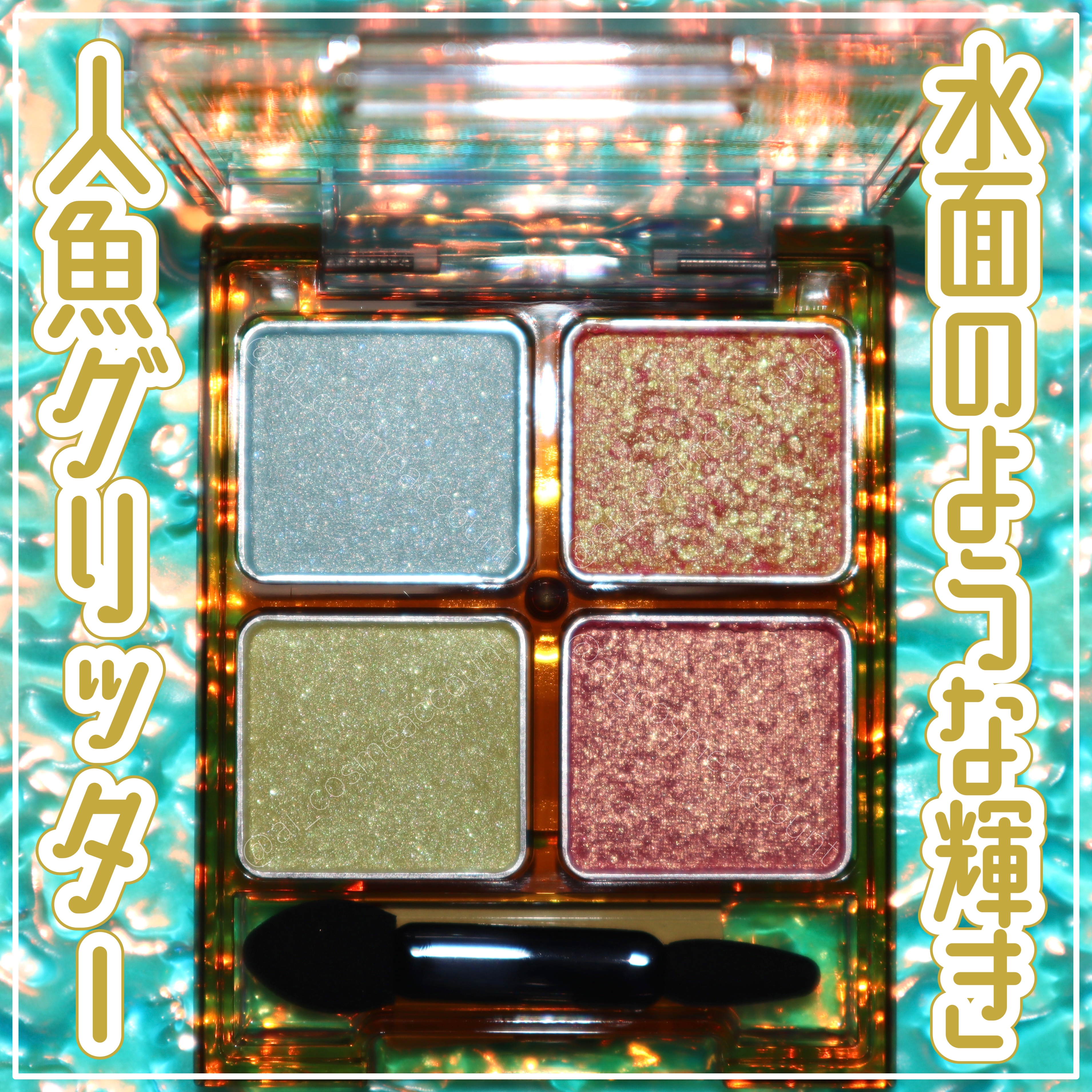 ビーチバカンスグリッターパレット/KATE/アイシャドウパレットを使ったクチコミ（1枚目）