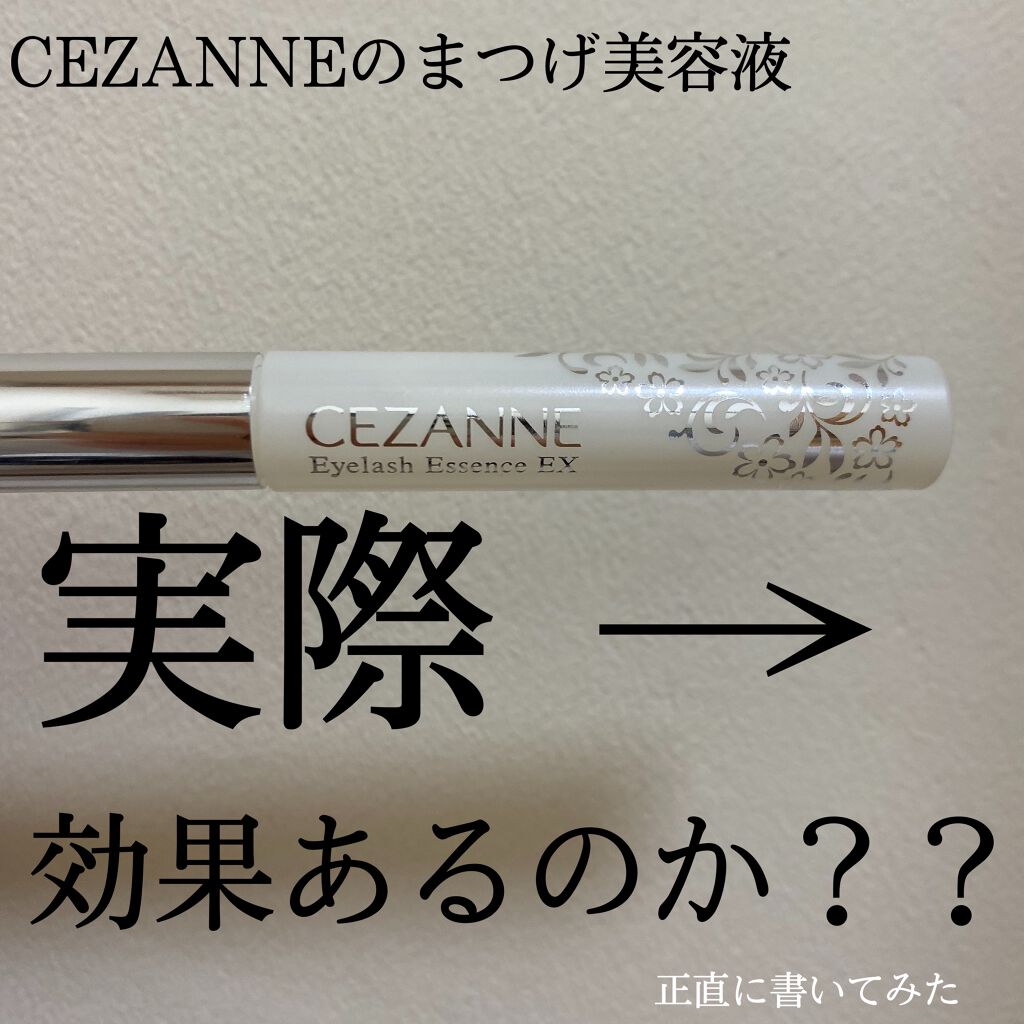 まつげ美容液EX/CEZANNE/まつげ美容液を使ったクチコミ(1枚目)