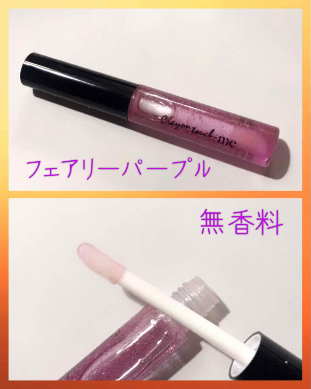 リップモイストオイル/crayontouch-me/リップオイルを使ったクチコミ(2枚目)