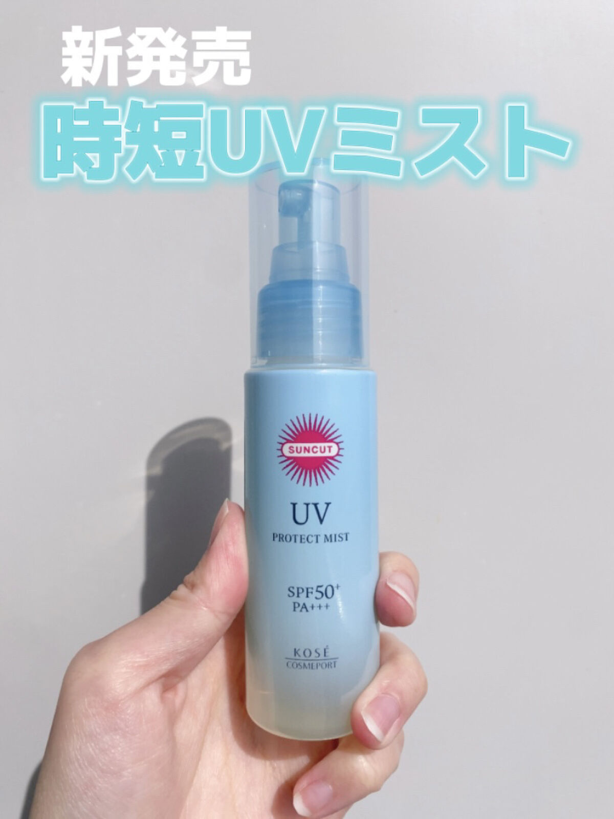 時短！おすすめUVミスト☀️

LIPSのプレゼント企画で、サンカットのUVミストをいただきました！

꒰ঌ┈┈┈┈┈┈┈┈┈┈┈┈┈┈┈໒꒱
サンカット　プロテクトUVミスト
990円
꒰ঌ┈┈┈┈┈┈┈┈┈┈┈┈┈┈┈໒꒱

レチノール