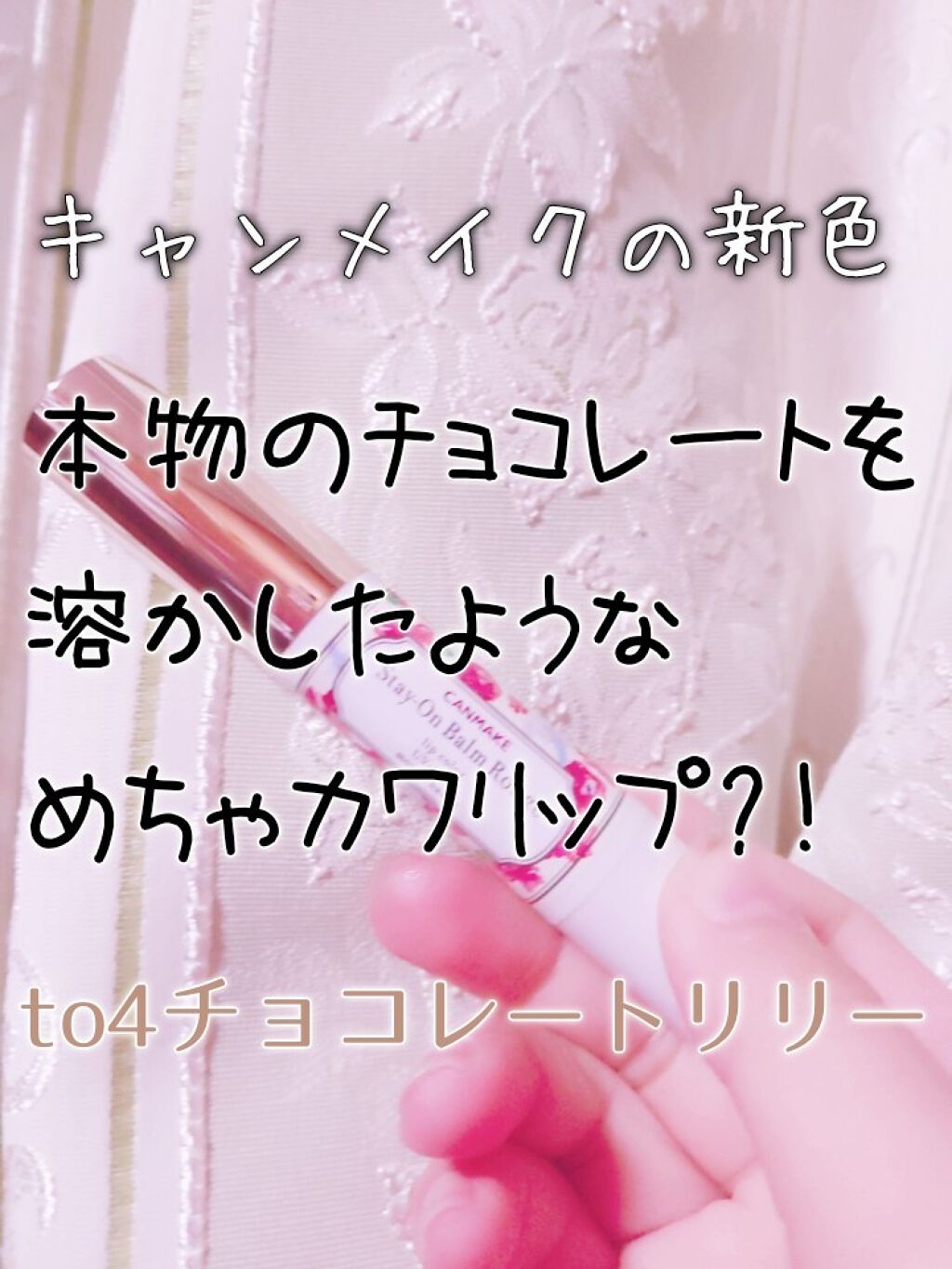 ステイオンバームルージュ/キャンメイク/口紅を使ったクチコミ（1枚目）