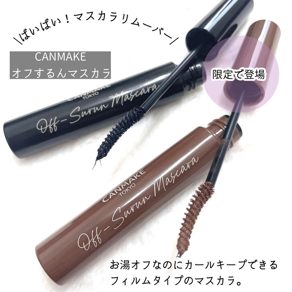 オフするんマスカラ/キャンメイク/マスカラを使ったクチコミ（2枚目）