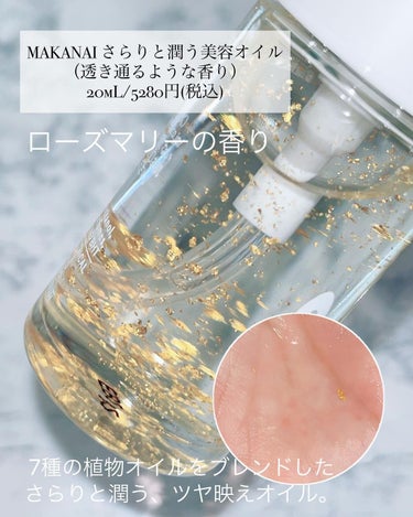 さらりと潤う美容オイル (透き通るような香り)/MAKANAI/美容液を使ったクチコミ（4枚目）