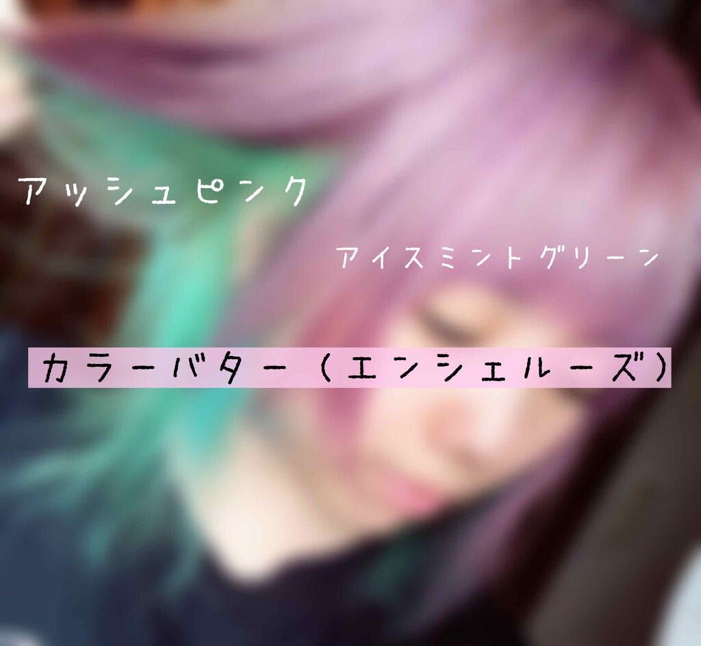 エンシェールズカラーバター/エンシェールズ/ヘアカラーを使ったクチコミ(1枚目)