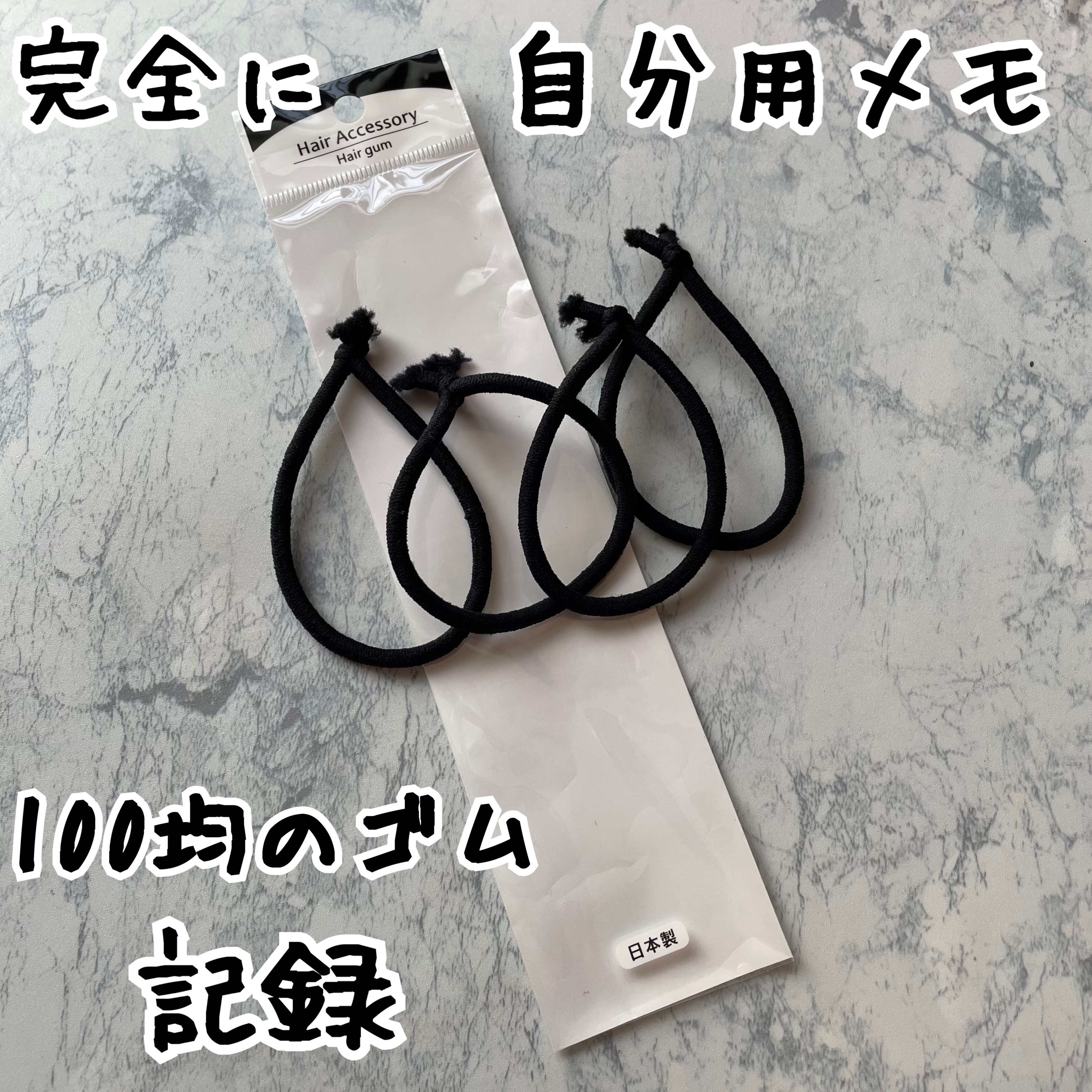 カラーゴム太/ミツキ/ヘアケアグッズを使ったクチコミ（1枚目）