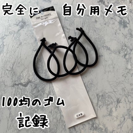 カラーゴム太/ミツキ/ヘアケアグッズを使ったクチコミ(1枚目)