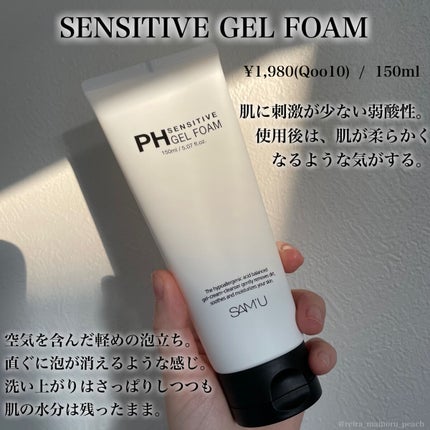 PHセンシティブジェルフォーム/SAM'U/洗顔フォームを使ったクチコミ(5枚目)