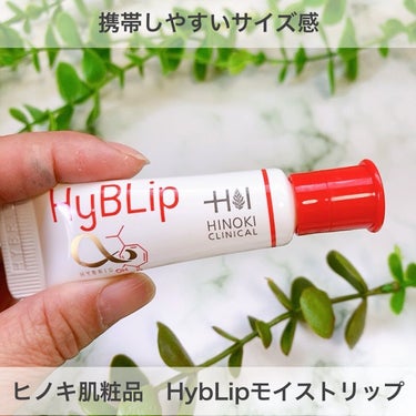 HyBLipモイストリップ/ヒノキ肌粧品/リップケア・リップクリームを使ったクチコミ（2枚目）