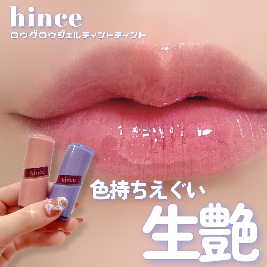 ロウグロウジェルティント/hince/リップティントを使ったクチコミ(1枚目)