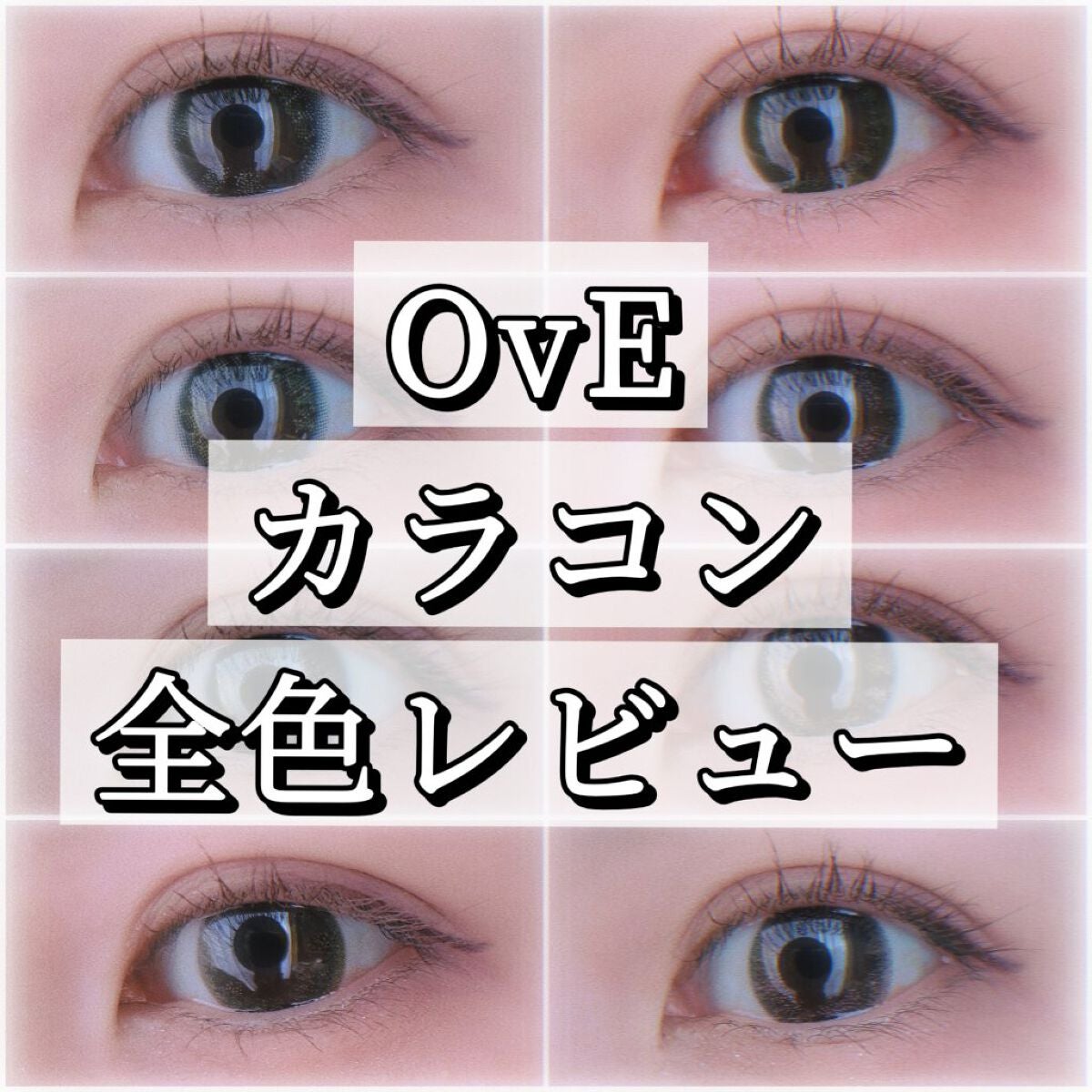 OvE(オヴィ) 1day/OvE/ワンデー(1DAY)カラコンを使ったクチコミ(1枚目)