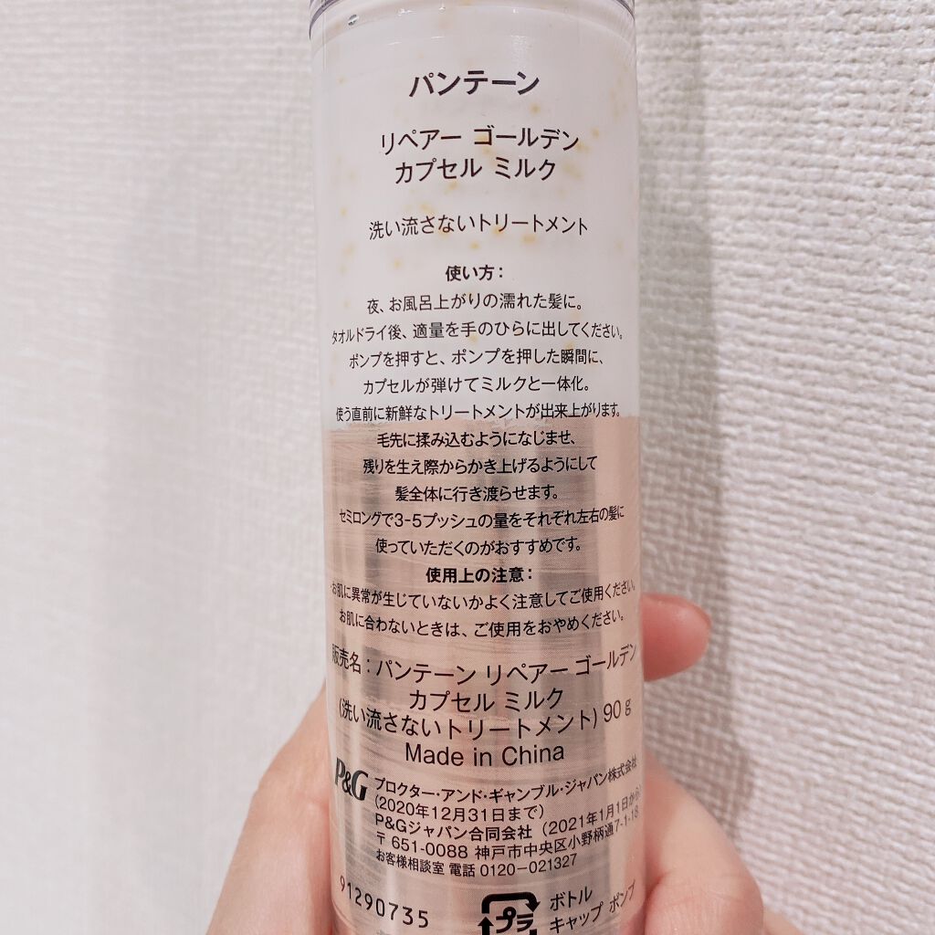 リペアー ゴールデン カプセル ミルク 90g/パンテーン/ヘアミルクを使ったクチコミ（3枚目）