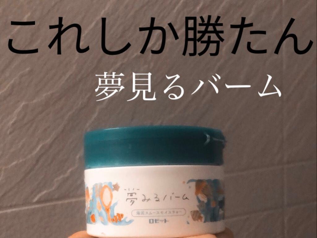 夢みるバーム 海泥スムースモイスチャー/ロゼット/クレンジングバームを使ったクチコミ(1枚目)