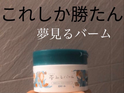 夢みるバーム 海泥スムースモイスチャー/ロゼット/クレンジングバームを使ったクチコミ(1枚目)