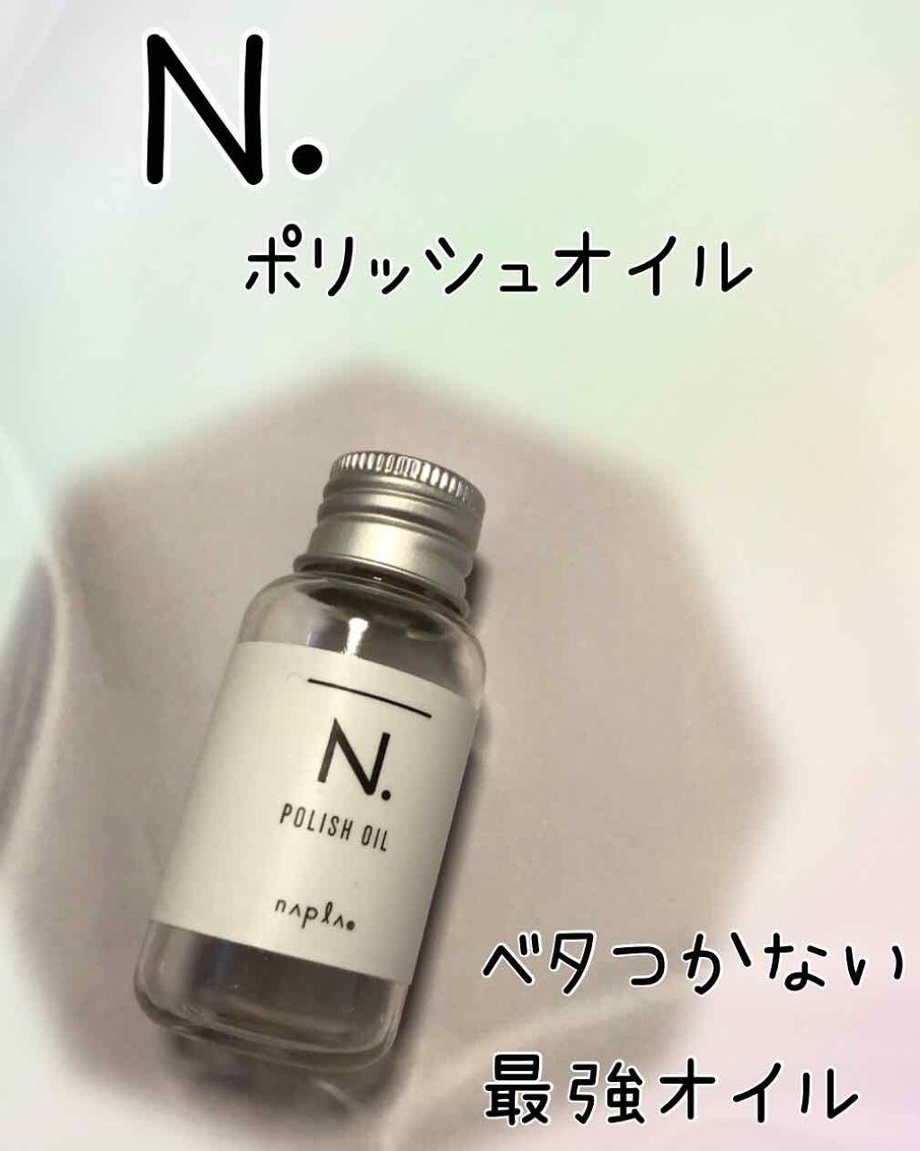 N. ポリッシュオイル/N./ヘアオイルを使ったクチコミ(1枚目)