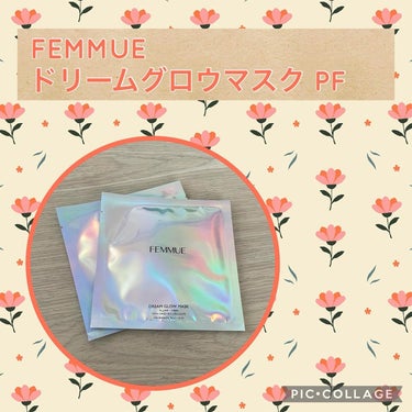 ドリームグロウマスクPF（ハリ・エイジングケア）/FEMMUE/シートマスク・パックを使ったクチコミ（1枚目）