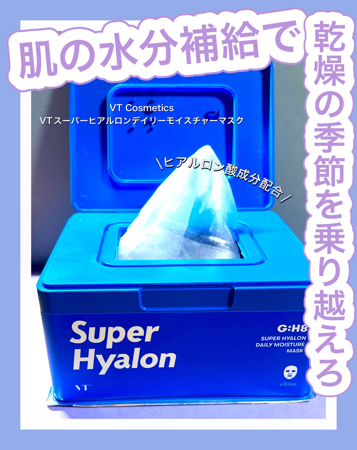 VT Cosmetics
VTスーパーヒアルロンデイリーモイスチャーマスク

✼••┈┈••✼••┈┈••✼••┈┈••✼••┈┈••✼


30枚入りで1ヶ月使えるデイリーマスク💓

・ガンマーPGA(ポリグルタミン酸）
・ヒアルロン酸