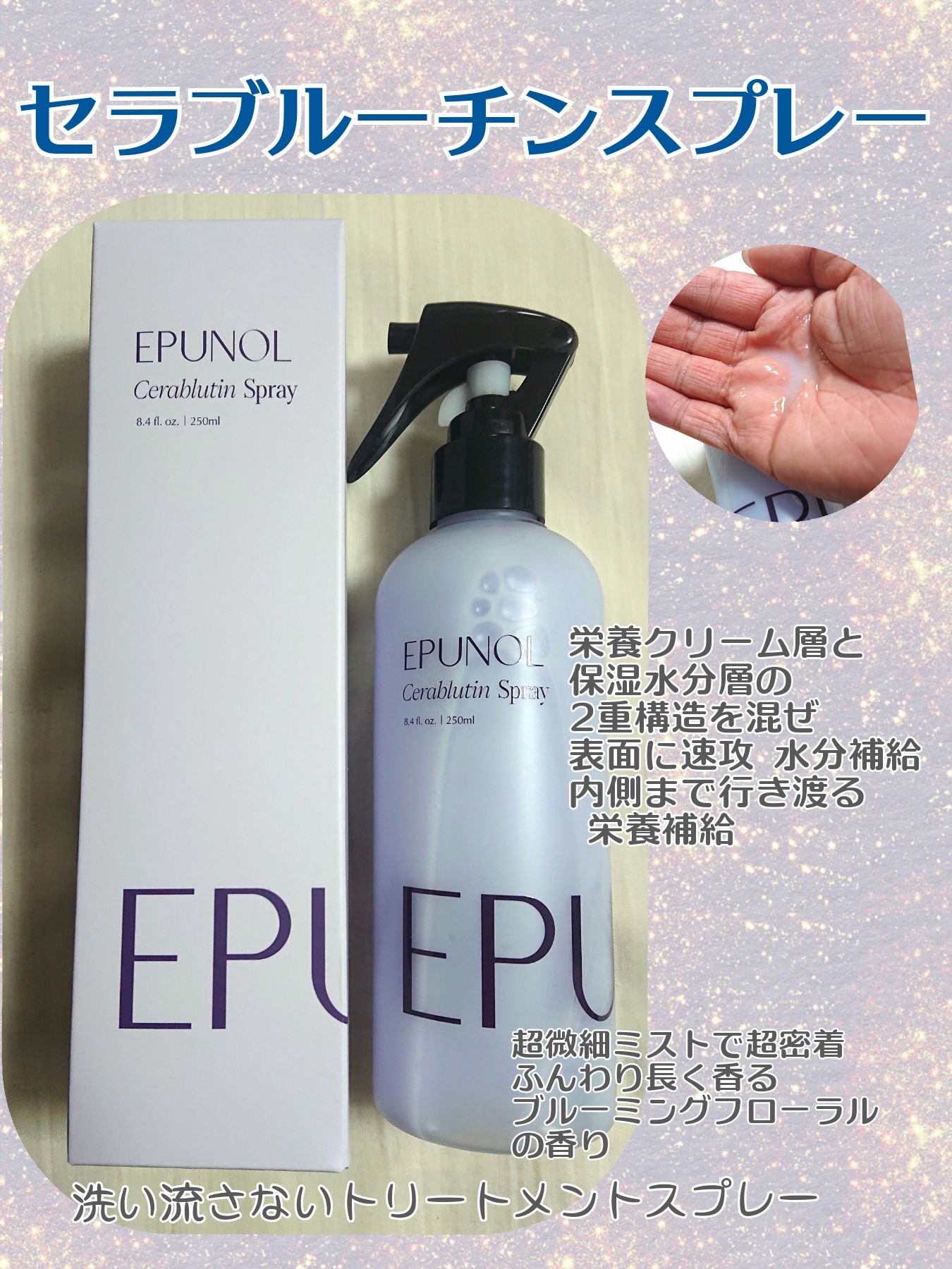 セラブルーチンスプレー/Epunol/プレスタイリング・寝ぐせ直しを使ったクチコミ（1枚目）