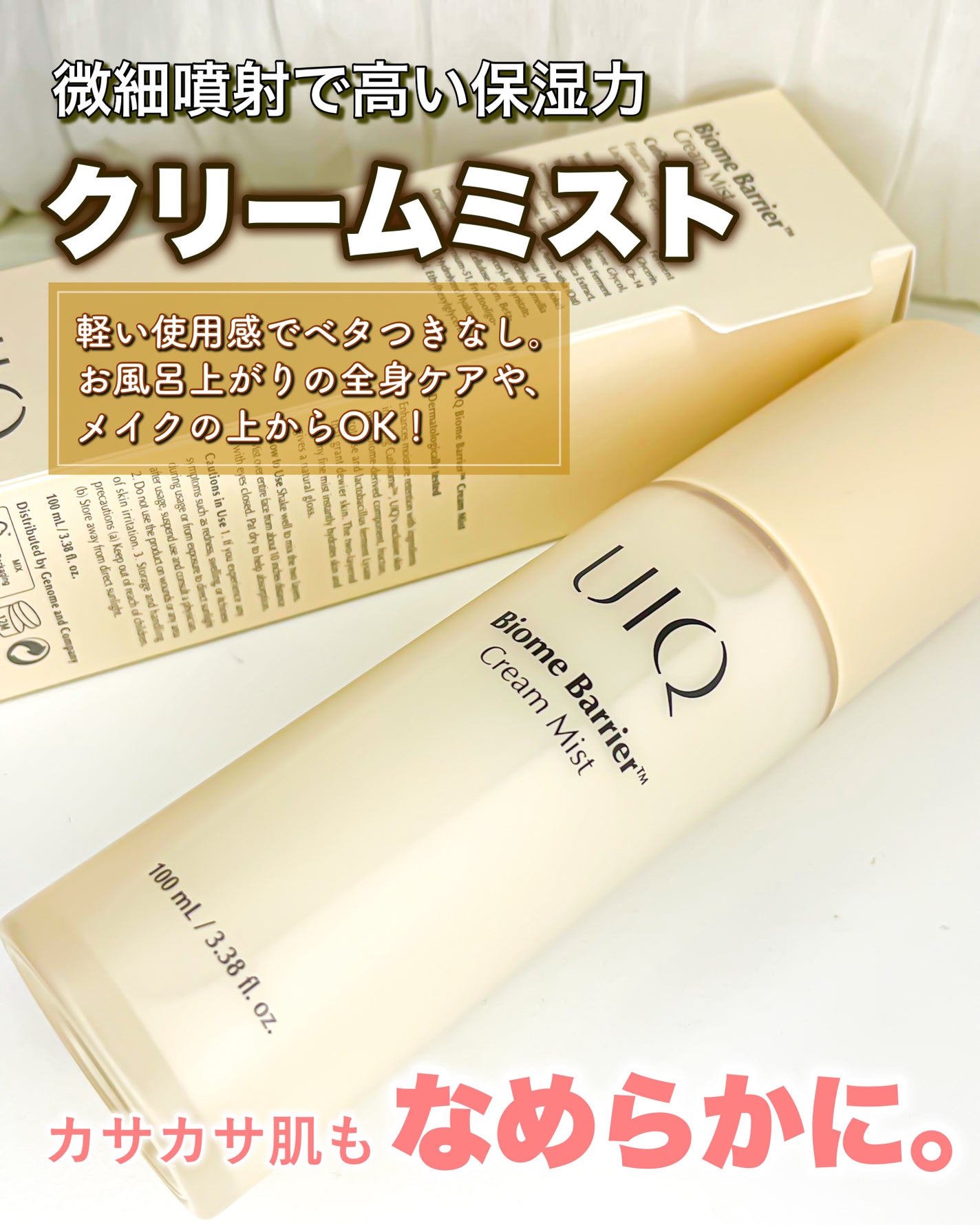 バイオームバリア クリームミスト/UIQ/ミスト状化粧水を使ったクチコミ(1枚目)