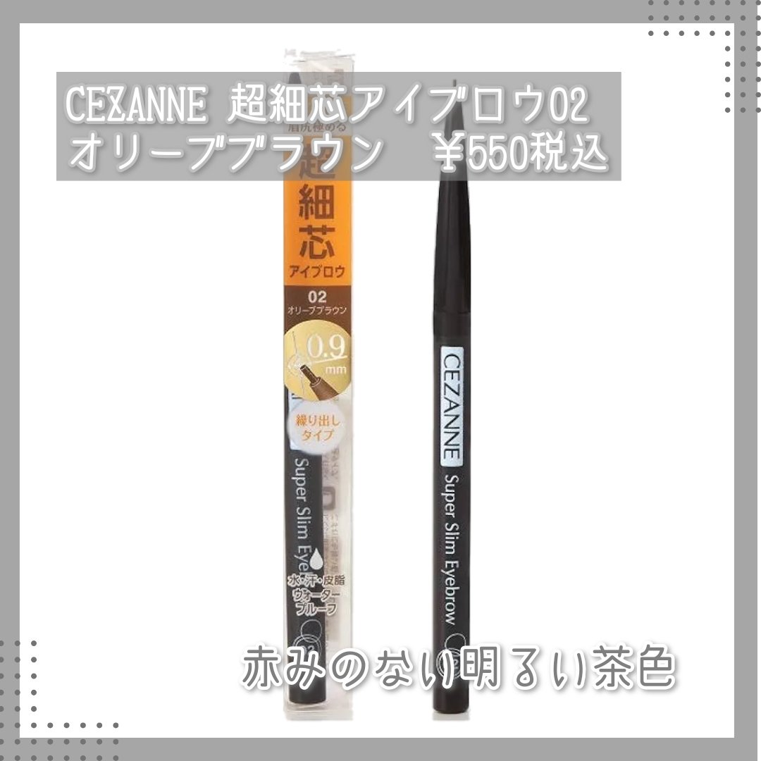 超細芯アイブロウ/CEZANNE/アイブロウペンシルを使ったクチコミ（2枚目）