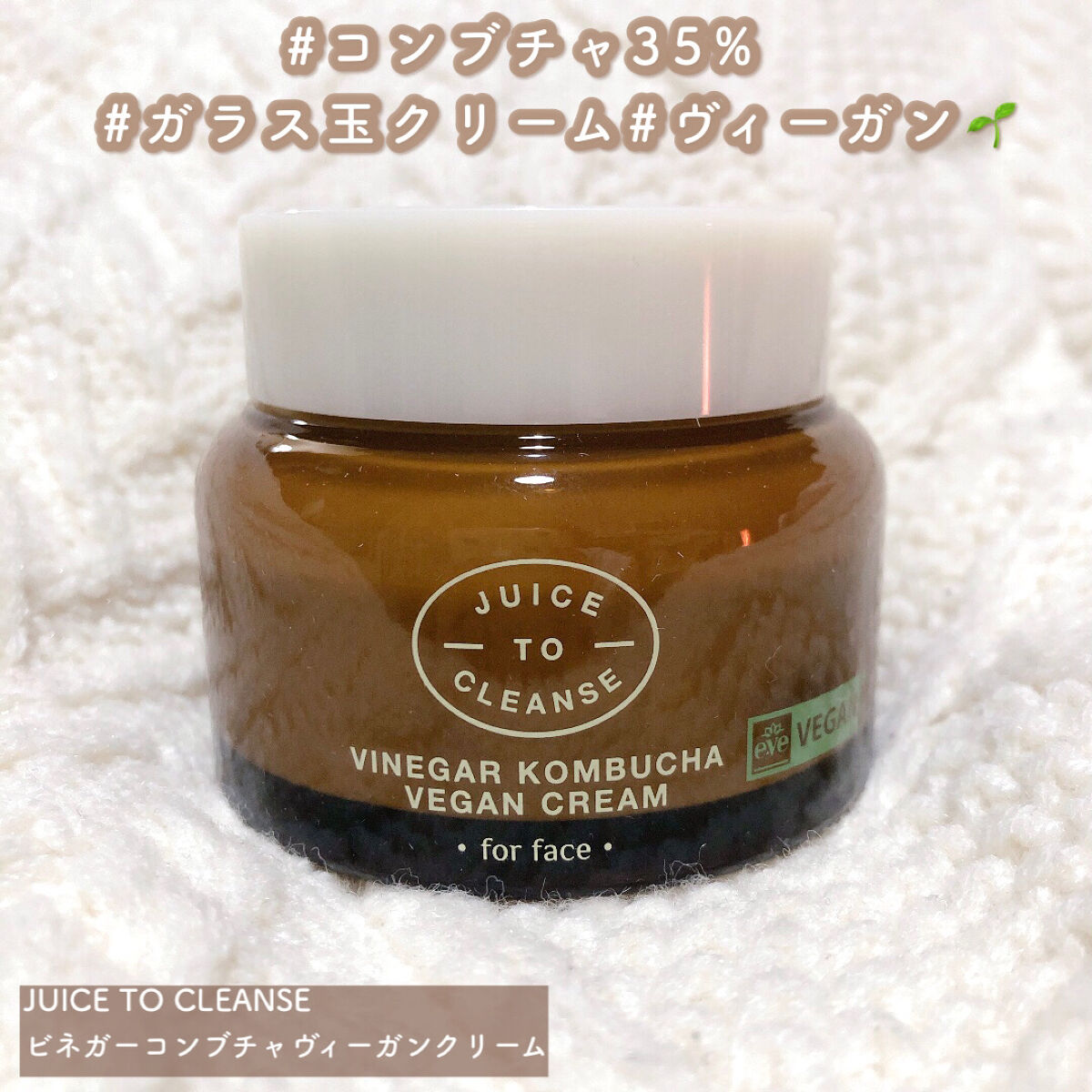 JUICE TO CLEANSE
ビネガーコンブチャヴィーガンクリーム


#コンブチャ35%#ガラス玉クリーム#ヴィーガン


\ ♡こんな方におすすめ♡ /

○ 肌がものすごく乾燥して、荒れてしまいそうな方
○ お肌が乾燥してきて、ヒ