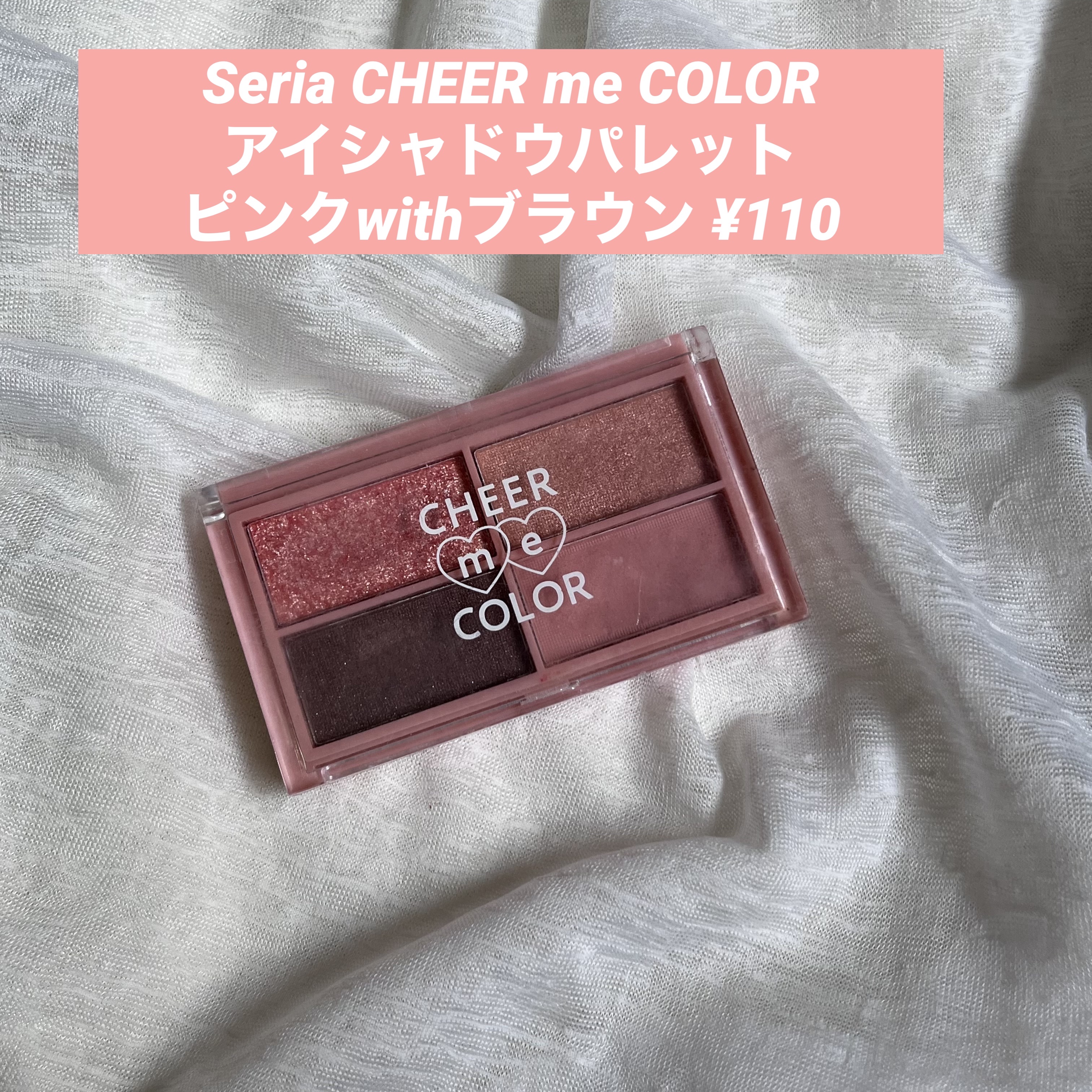 CHEER me COLOR アイシャドウ/セリア/アイシャドウパレットを使ったクチコミ（1枚目）