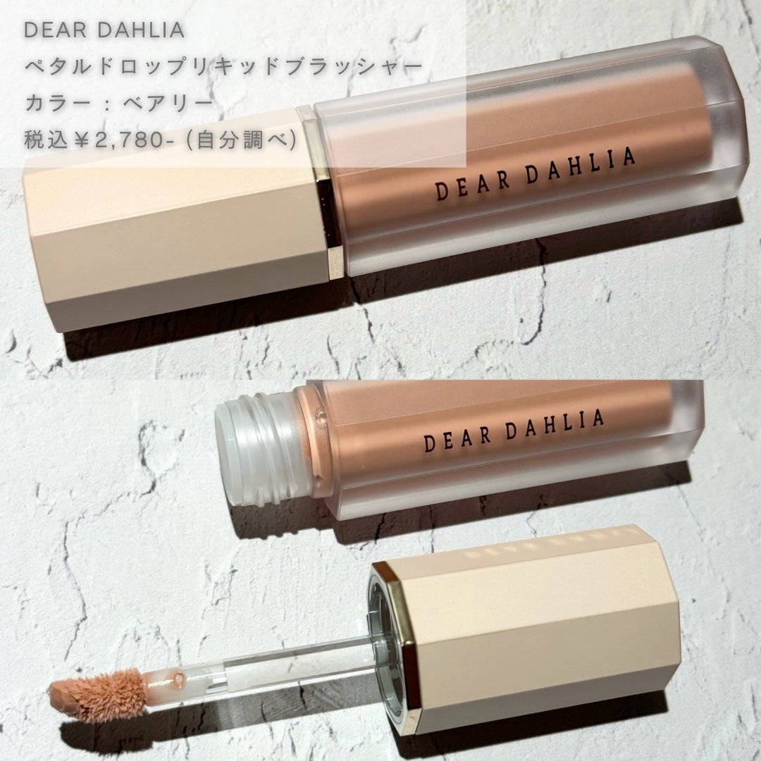 ペタルドロップリキッドブラッシャー/DEAR DAHLIA/リキッドチークを使ったクチコミ(2枚目)