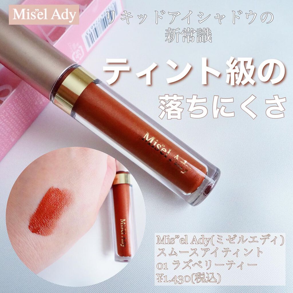 ミゼルエディスムースアイティント/スキューズミー/リキッドアイシャドウを使ったクチコミ(1枚目)