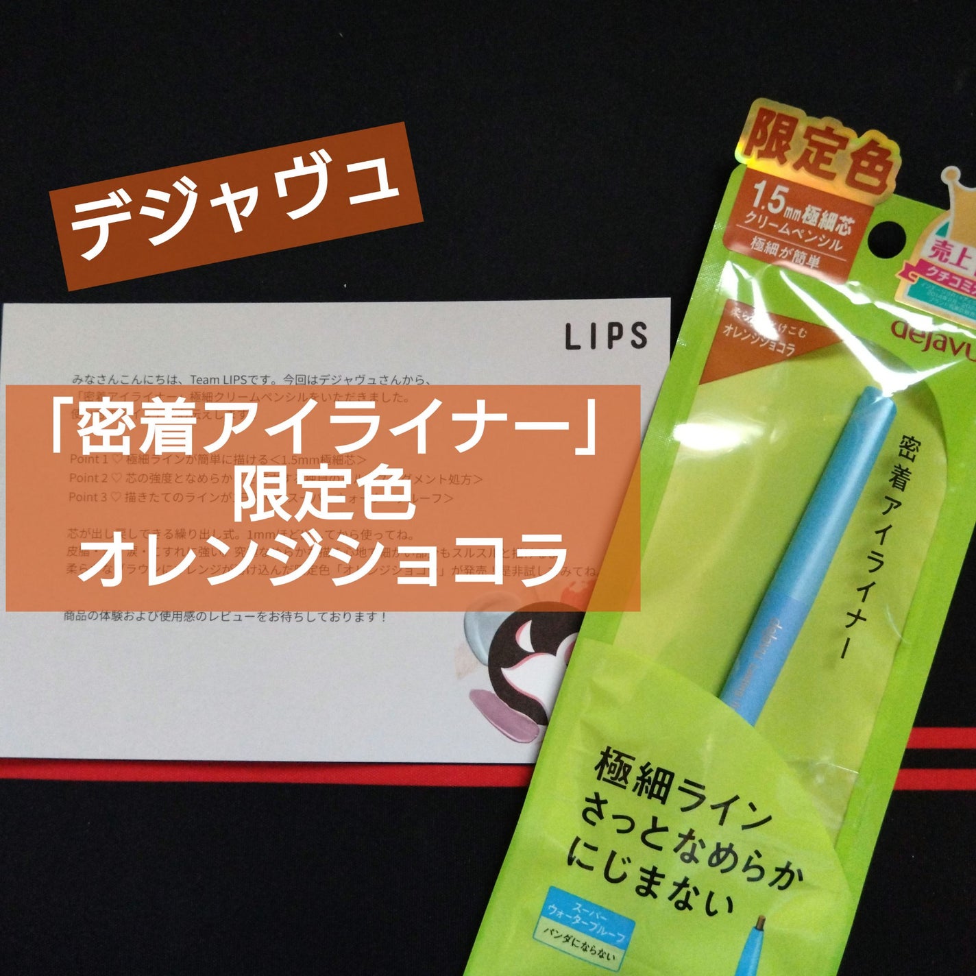 「密着アイライナー」極細クリームペンシル/デジャヴュ/ペンシルアイライナーを使ったクチコミ(1枚目)