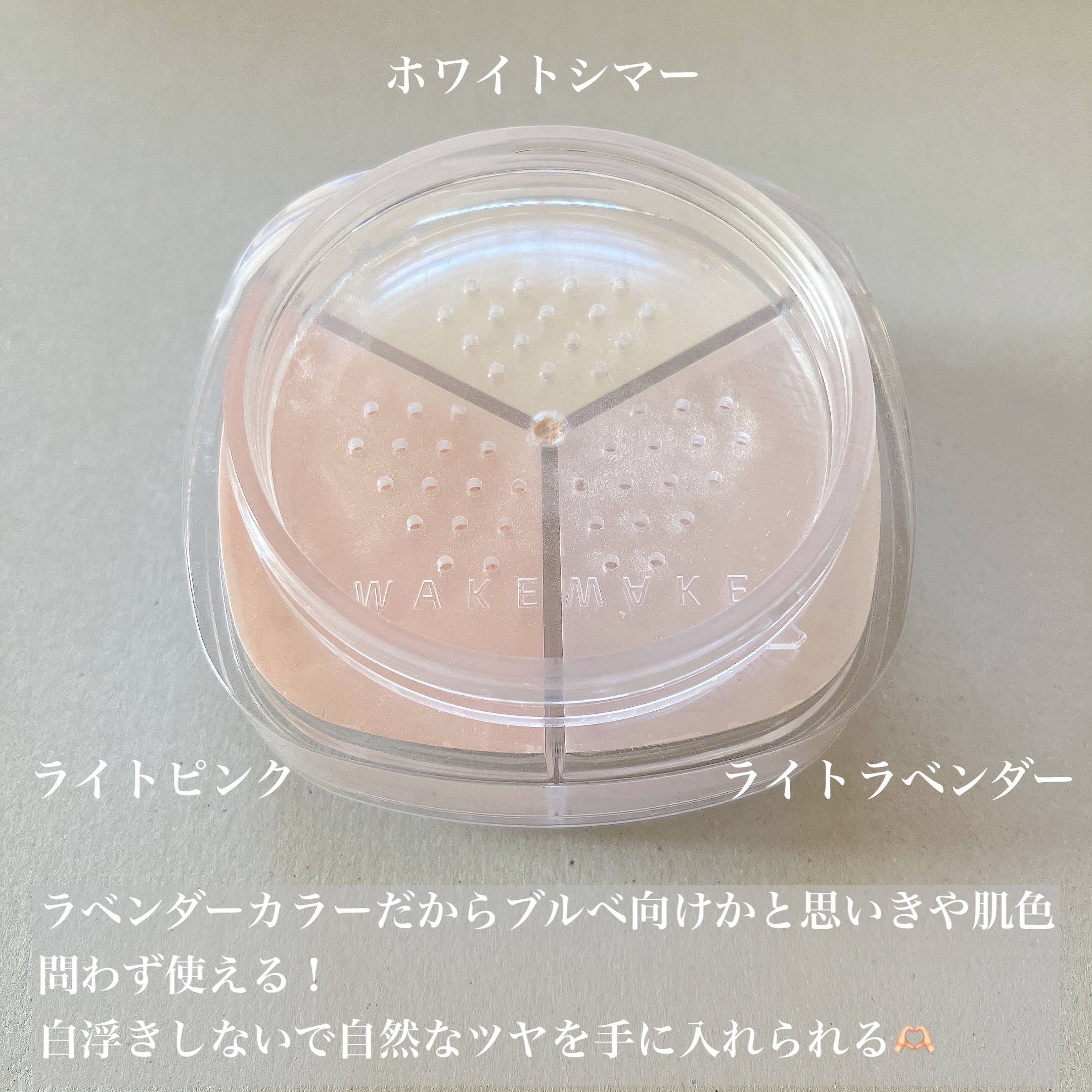 ステイフィクサーマルチカラーパウダー/wakemake/ルースパウダーを使ったクチコミ（3枚目）