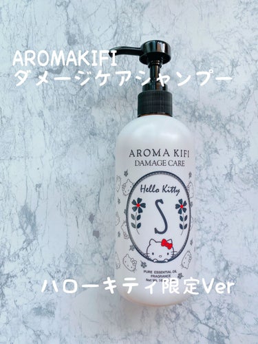 ダメージケアシャンプー／トリートメント/AROMA KIFI/シャンプー・コンディショナーを使ったクチコミ（1枚目）