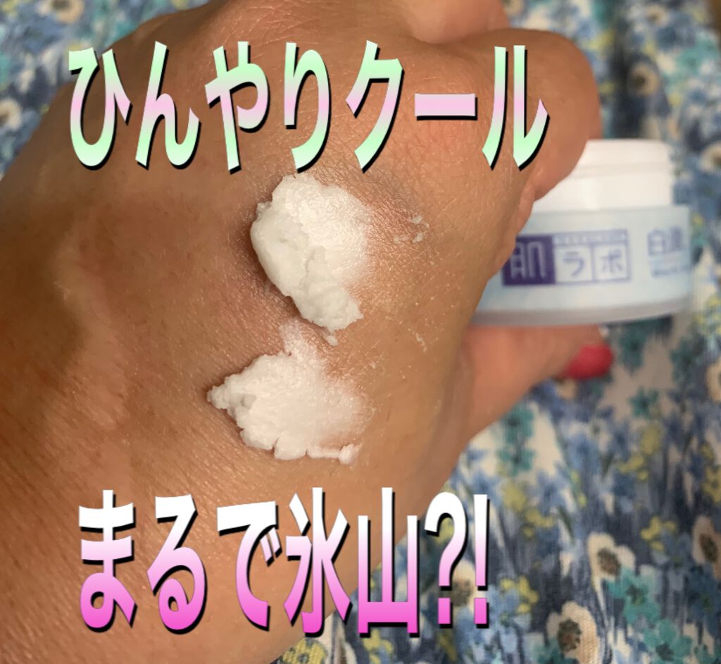 白潤冷感美白シャーベット/肌ラボ/フェイスクリームを使ったクチコミ（3枚目）