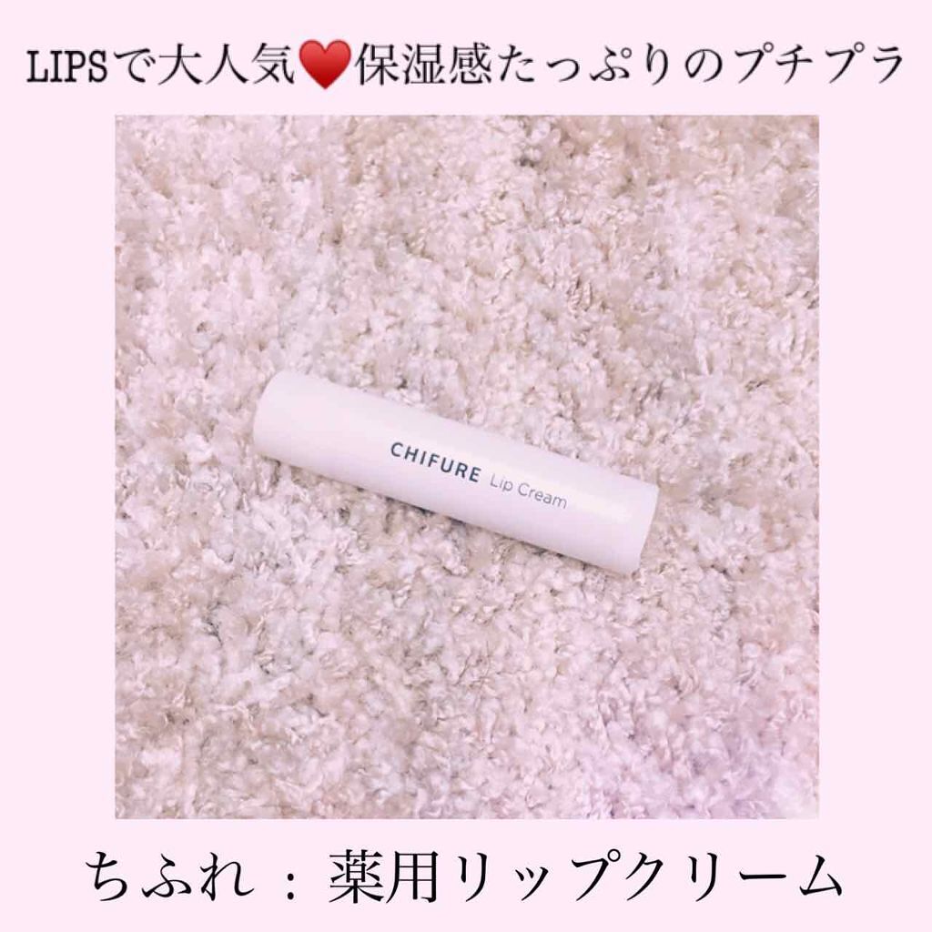 リップ クリーム/ちふれ/リップクリームを使ったクチコミ（1枚目）