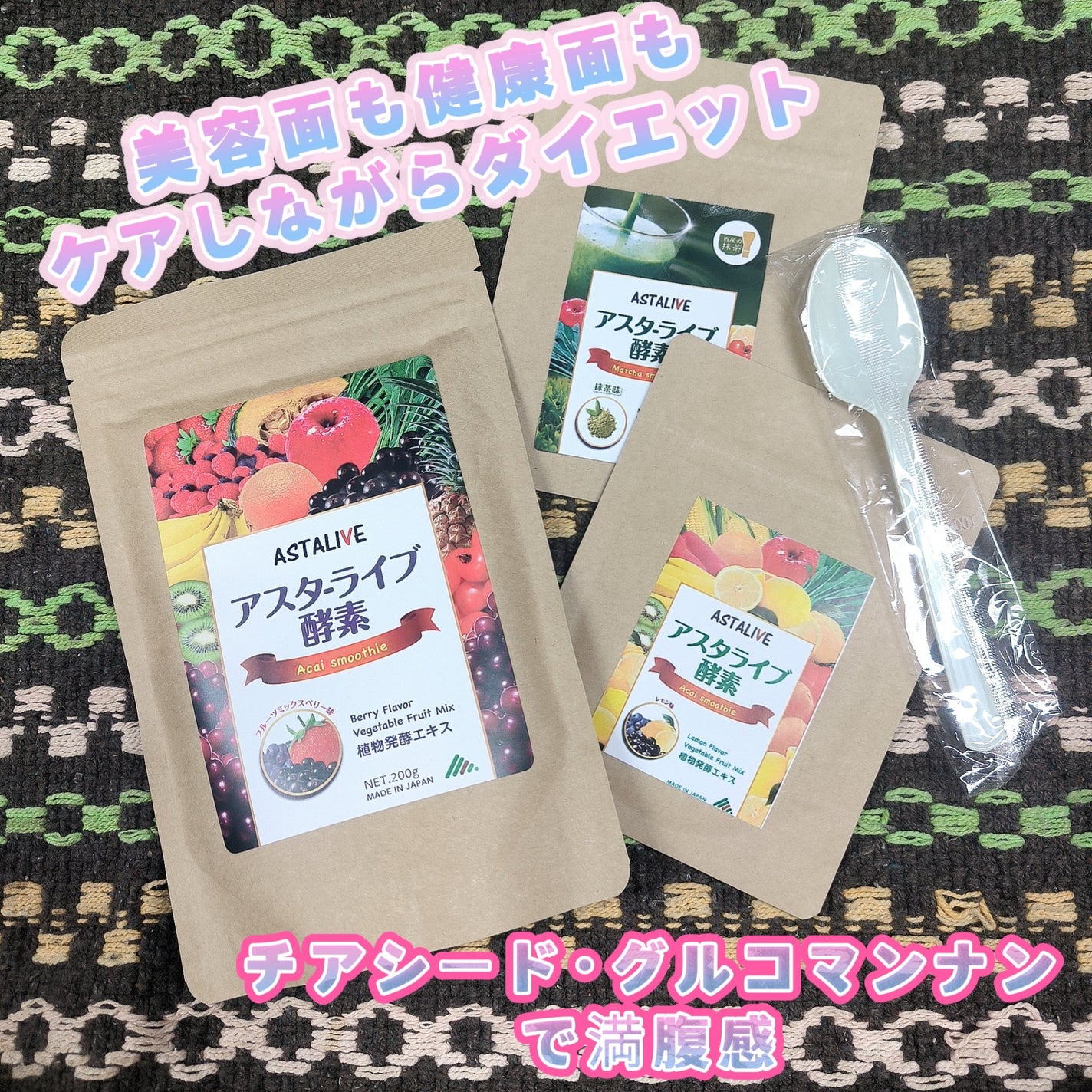 酵素スムージー/ASTALIVE/酵素ドリンクを使ったクチコミ(1枚目)