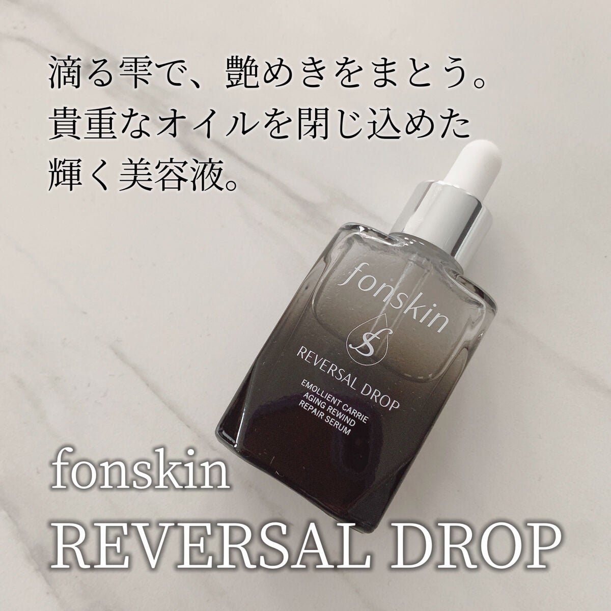 REVERSAL DROP/fonskin/美容液を使ったクチコミ(1枚目)