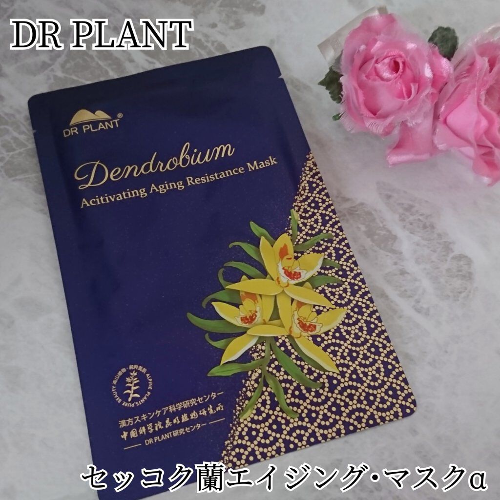 セッコク蘭エイジングケアマスクα/DR PLANT/シートマスク・パックを使ったクチコミ(1枚目)
