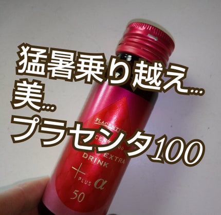 プラセンタ100 ビューティEXドリンク+α/PLACENTIST/美容ドリンクを使ったクチコミ(1枚目)